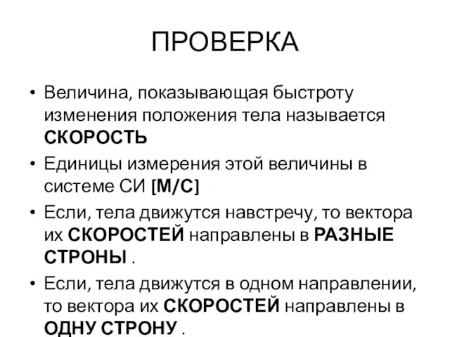 ПРОВЕРКА Величина, показывающая быстроту изменения положения тела называется СКОРОСТЬ Единицы измерения