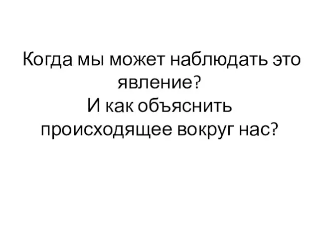 Когда мы может наблюдать это явление? И как объяснить происходящее вокруг нас?