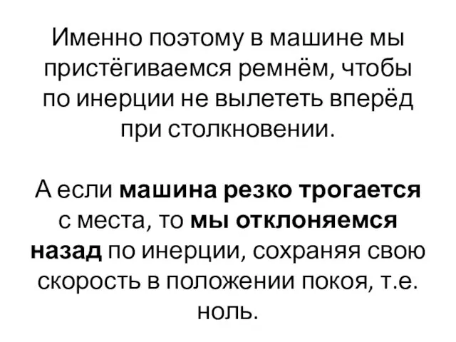 Именно поэтому в машине мы пристёгиваемся ремнём, чтобы по инерции не