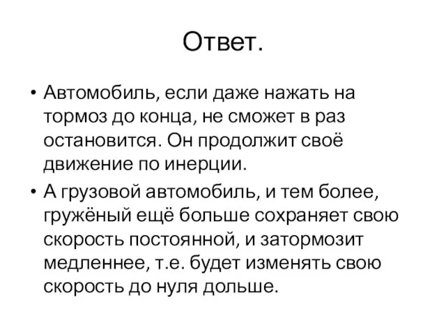 Ответ. Автомобиль, если даже нажать на тормоз до конца, не сможет