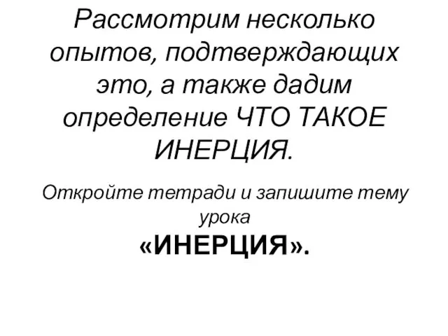 Рассмотрим несколько опытов, подтверждающих это, а также дадим определение ЧТО ТАКОЕ