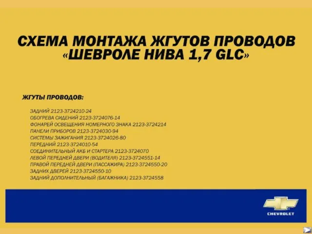 Схема монтажа жгутов проводов Шевроле нива 1,7 glc