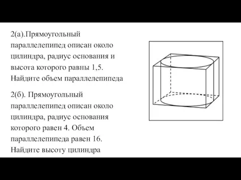 2(а).Прямоугольный параллелепипед описан около цилиндра, радиус основания и высота которого равны