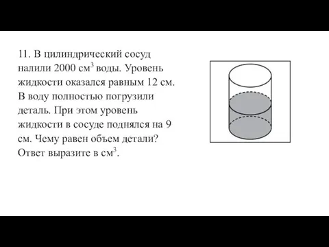 11. В цилиндрический сосуд налили 2000 см3 воды. Уровень жидкости оказался