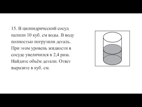 15. В цилиндрический сосуд налили 10 куб. см воды. В воду