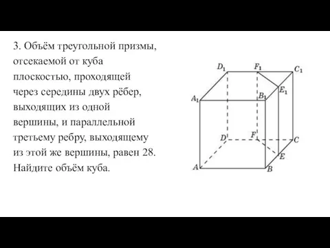 3. Объём треугольной призмы, отсекаемой от куба плоскостью, проходящей через середины