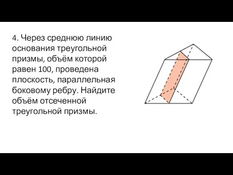 4. Через среднюю линию основания треугольной призмы, объём которой равен 100,