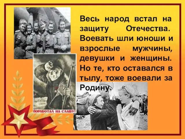 Весь народ встал на защиту Отечества. Воевать шли юноши и взрослые