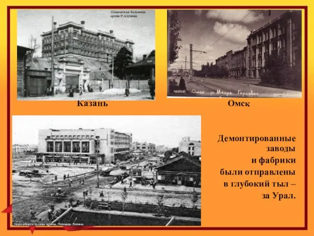 2. Казань Омск Демонтированные заводы и фабрики были отправлены в глубокий тыл – за Урал.