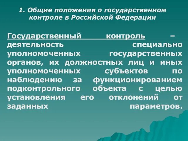 1. Общие положения о государственном контроле в Российской Федерации Государственный контроль