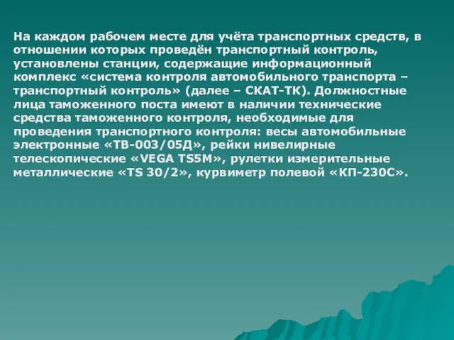 На каждом рабочем месте для учёта транспортных средств, в отношении которых