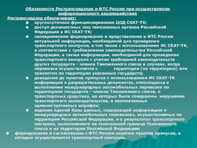 Обязанности Ространснадзора и ФТС России при осуществлении информационного взаимодействия Ространснадзор обеспечивает: