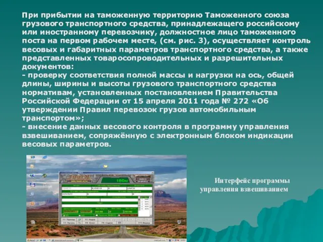 При прибытии на таможенную территорию Таможенного союза грузового транспортного средства, принадлежащего