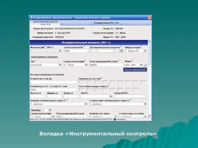Вкладка «Инструментальный контроль»
