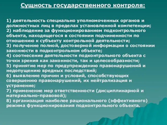 Сущность государственного контроля: 1) деятельность специально уполномоченных органов и должностных лиц