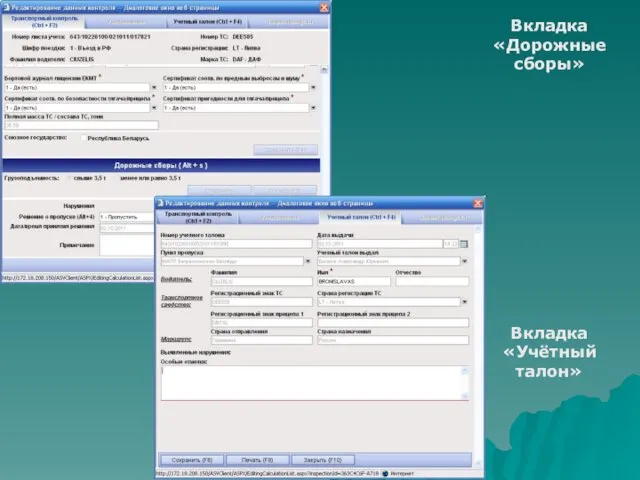Вкладка «Дорожные сборы» Вкладка «Учётный талон»