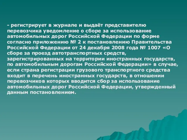 - регистрирует в журнале и выдаёт представителю перевозчика уведомление о сборе