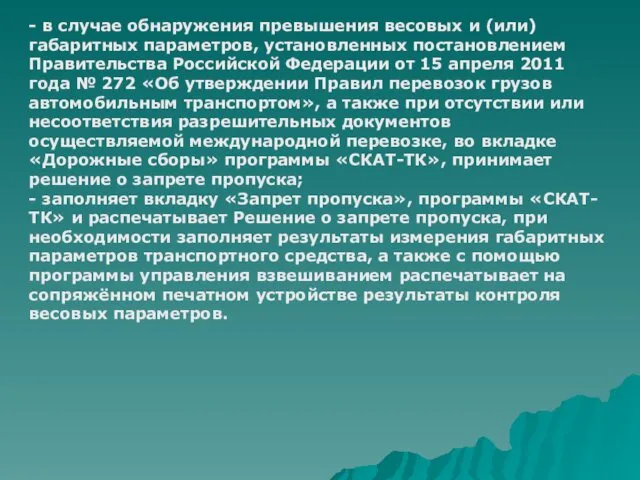 - в случае обнаружения превышения весовых и (или) габаритных параметров, установленных