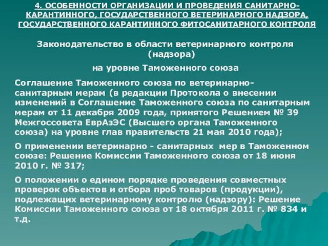 4. ОСОБЕННОСТИ ОРГАНИЗАЦИИ И ПРОВЕДЕНИЯ САНИТАРНО-КАРАНТИННОГО, ГОСУДАРСТВЕННОГО ВЕТЕРИНАРНОГО НАДЗОРА, ГОСУДАРСТВЕННОГО КАРАНТИННОГО