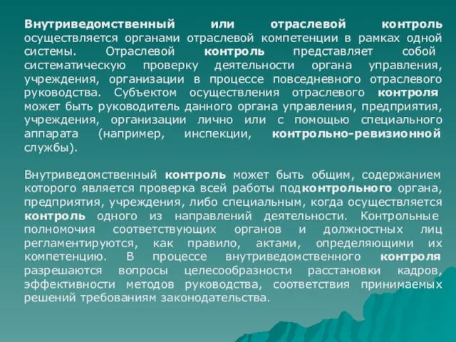 Внутриведомственный или отраслевой контроль осуществляется органами отраслевой компетенции в рамках одной