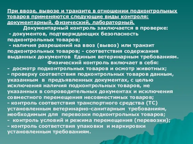 При ввозе, вывозе и транзите в отношении подконтрольных товаров применяются следующие