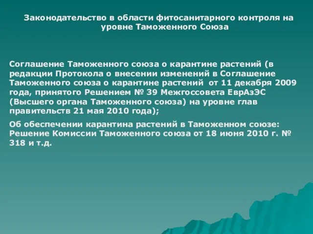 Законодательство в области фитосанитарного контроля на уровне Таможенного Союза Соглашение Таможенного