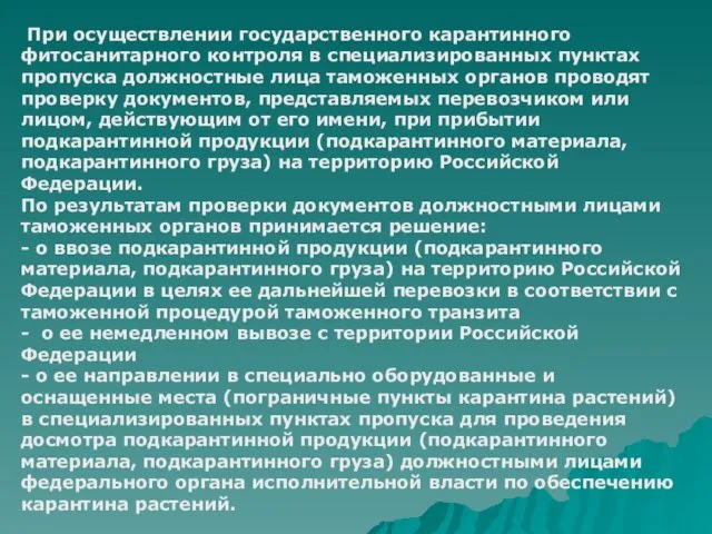 При осуществлении государственного карантинного фитосанитарного контроля в специализированных пунктах пропуска должностные