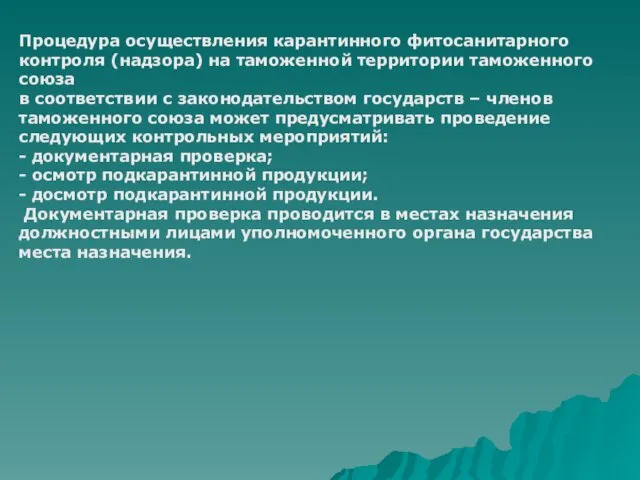 Процедура осуществления карантинного фитосанитарного контроля (надзора) на таможенной территории таможенного союза