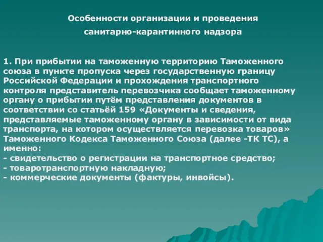 Особенности организации и проведения санитарно-карантинного надзора 1. При прибытии на таможенную