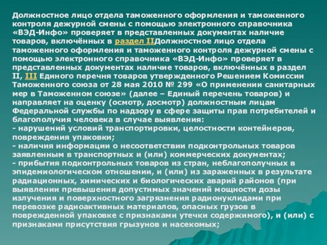 Должностное лицо отдела таможенного оформления и таможенного контроля дежурной смены с