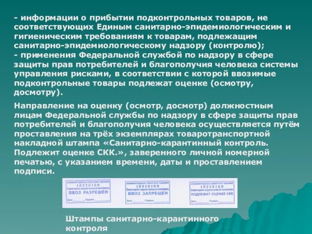 - информации о прибытии подконтрольных товаров, не соответствующих Единым санитарно-эпидемиологическим и