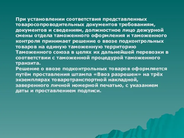 При установлении соответствия представленных товаросопроводительных документов требованиям, документов и сведениям, должностное