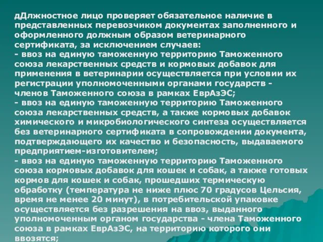 дДлжностное лицо проверяет обязательное наличие в представленных перевозчиком документах заполненного и