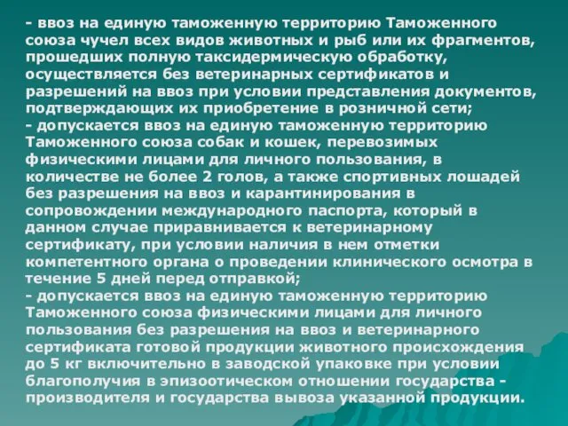 - ввоз на единую таможенную территорию Таможенного союза чучел всех видов