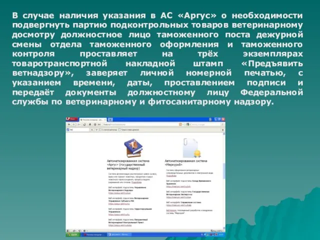 В случае наличия указания в АС «Аргус» о необходимости подвергнуть партию