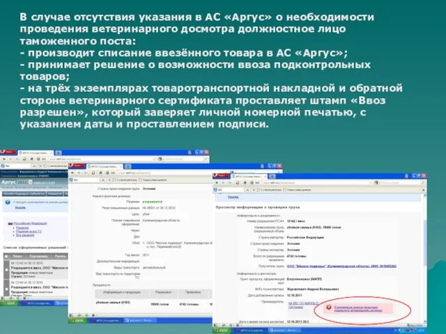 В случае отсутствия указания в АС «Аргус» о необходимости проведения ветеринарного