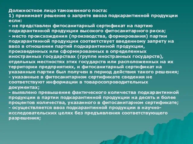 Должностное лицо таможенного поста: 1) принимает решение о запрете ввоза подкарантинной