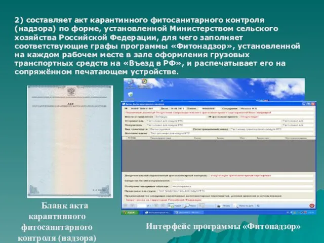 2) составляет акт карантинного фитосанитарного контроля (надзора) по форме, установленной Министерством