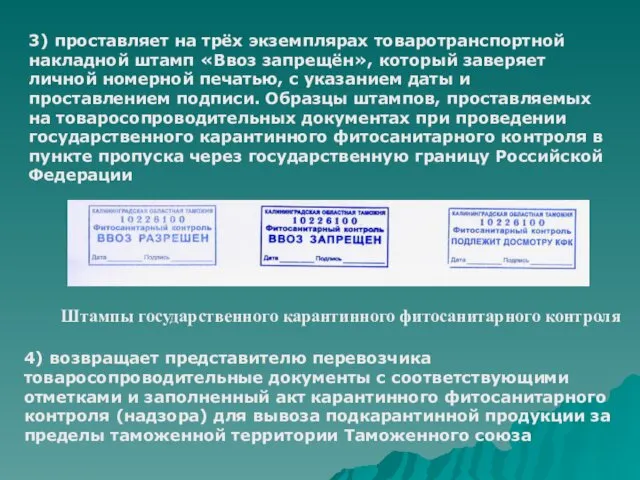 3) проставляет на трёх экземплярах товаротранспортной накладной штамп «Ввоз запрещён», который