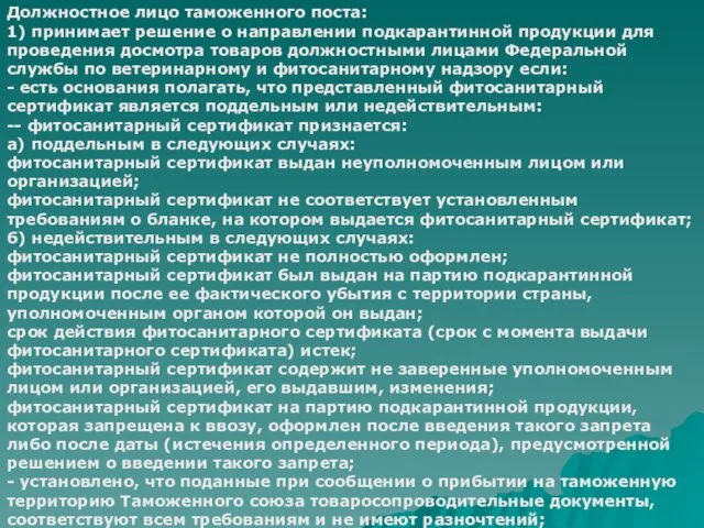 Должностное лицо таможенного поста: 1) принимает решение о направлении подкарантинной продукции