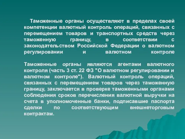 Таможенные органы осуществляют в пределах своей компетенции валютный контроль операций, связанных