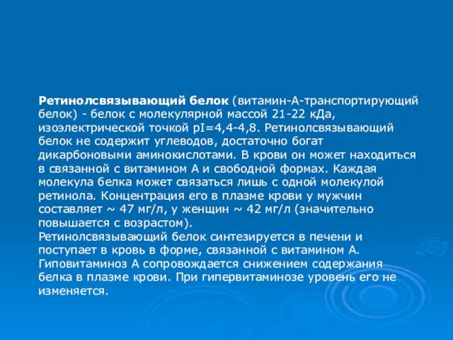 Ретинолсвязывающий белок (витамин-А-транспортирующий белок) - белок с молекулярной массой 21-22 кДа,