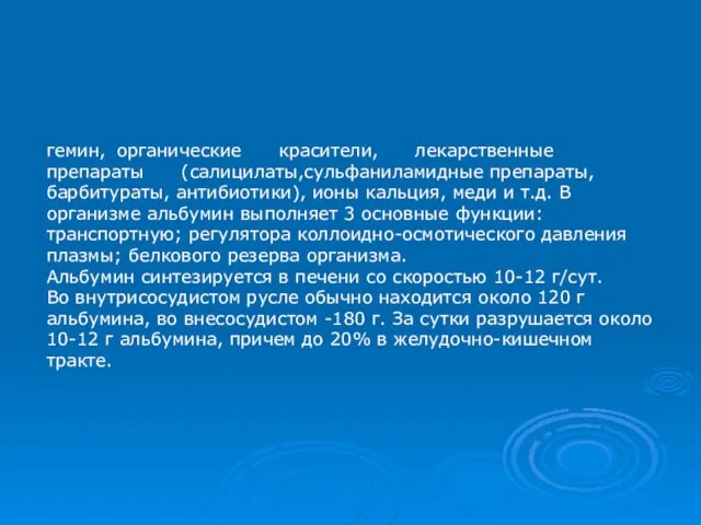 гемин, органические красители, лекарственные препараты (салицилаты,сульфаниламидные препараты, барбитураты, антибиотики), ионы кальция,