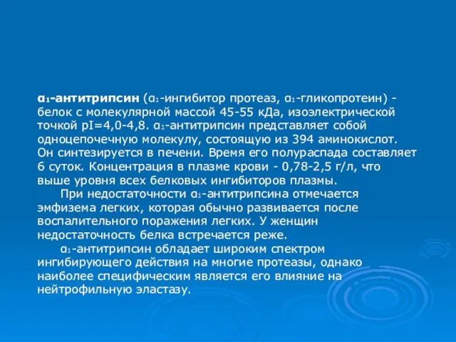 α1-антитрипсин (α1-ингибитор протеаз, α1-гликопротеин) - белок с молекулярной массой 45-55 кДа,