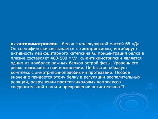 α1-антихимотрипсин - белок с молекулярной массой 68 кДа. Он специфически связывается