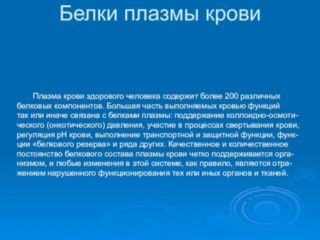 Белки плазмы крови Плазма крови здорового человека содержит более 200 различных