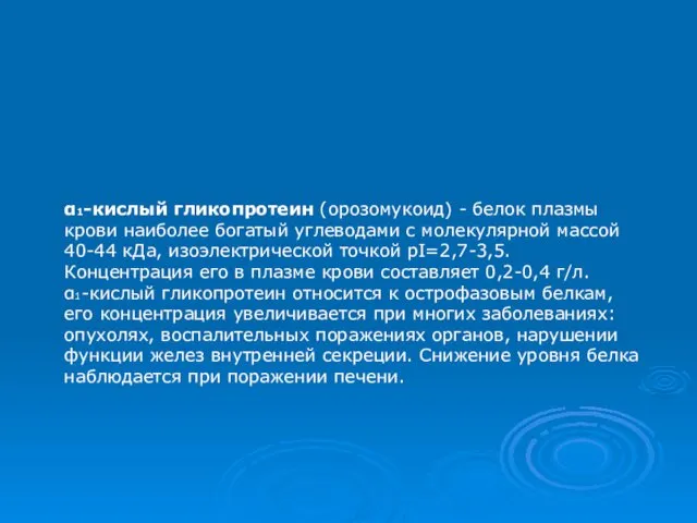 α1-кислый гликопротеин (орозомукоид) - белок плазмы крови наиболее богатый углеводами с