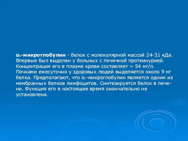 α1-микроглобулин - белок с молекулярной массой 24-31 кДа. Впервые был выделен