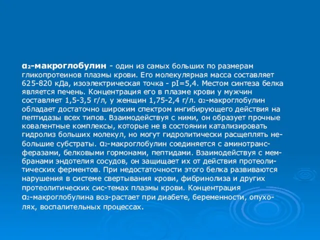 α2-макроглобулин - один из самых больших по размерам гликопротеинов плазмы крови.