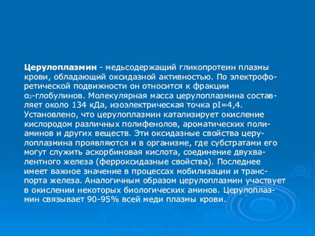 Церулоплазмин - медьсодержащий гликопротеин плазмы крови, обладающий оксидазной активностью. По электрофо-ретической